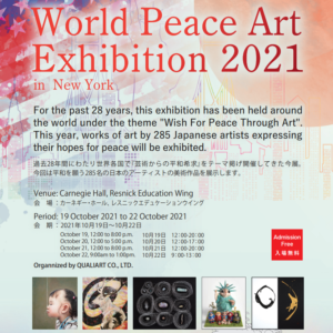 カーネギーホール・World Peace Art Exhibition 2021 (10月19日~22日）のご案内